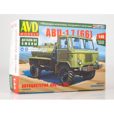 1443AVD AVD models Сборная модель Автоцистерна АВЦ-1,7 (66), 1/43