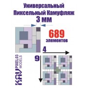 KAV PIXEL03 KAV-models Универсальный пиксельный камуфляж 3 мм