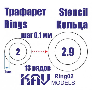KAV Ring02 KAV-models Универсальные трафареты в форме колец 2-2,9 мм