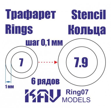 KAV Ring07 KAV-models Универсальные трафареты в форме колец 7-7,9 мм