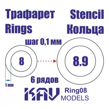 KAV Ring08 KAV-models Универсальные трафареты в форме колец 8-8,9 мм