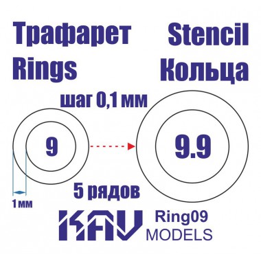 KAV Ring09 KAV-models Универсальные трафареты в форме колец 9-9,9 мм