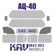 KAV M43 003 KAV-models Окрасочная маска на остекление АЦ-40 (AVD), 1/43