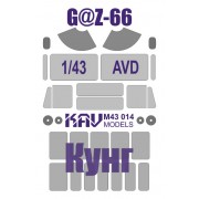 KAV M43 014 KAV-models Окрасочная маска на остекление ГАЗ-66 Кунг (AVD), 1/43