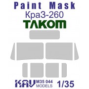 KAV M35 044 KAV-models Окрасочная маска на остекление Краз-260 (Takom), 1/35