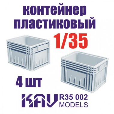 KAV R35 002 KAV-models Пластиковый контейнер (4 шт)