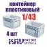 KAV R43 002 KAV-models Пластиковый контейнер (4 шт),1/43