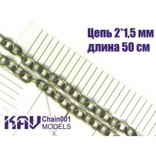 KAV Chain001 KAV-models Цепь 2x1,5 мм (50 cм)