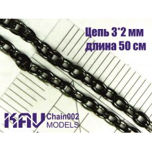 KAV Chain002 KAV-models Цепь 3x2 мм (50 cм)