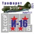 KAV M32 002 KAV-models Трафарет на И-16 тип 24 За СССР! ICM, 1/32