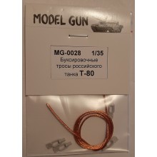 MG-0028 Model Gun Буксировочнык тросы Т-80, 1/35