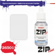 26501 ZIPmaket краска Серебро металлик 15 мл.