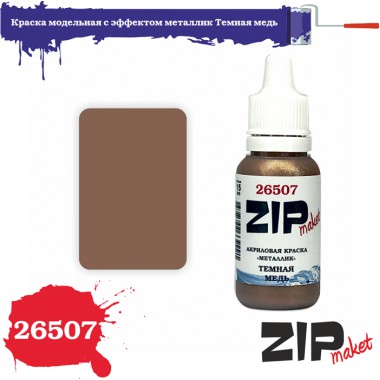 26507 ZIPmaket Краска модельная с эффектом металлик Темная медь 15 мл