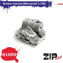 81055 ZIPmaket дополнение для моделей Бочка-скатки 1/35