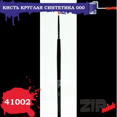 41002 ZIPmaket Кисть круглая синтетика 000