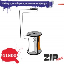 41800 ZIPmaket Набор для сборки держателя фигур