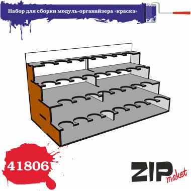 41806 ZIPmaket Набор для сборки модуль-органайзера КРАСКА
