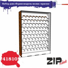 41810 ZIPmaket Набор для сборки модуль-полка КРАСКА
