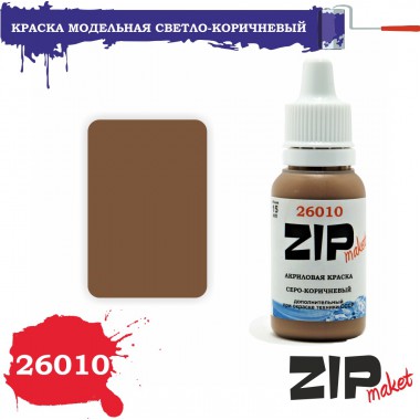 26010 ZIPmaket краска Светло-коричневый, матовая 15 мл