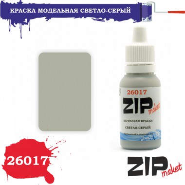 26017 ZIPmaket краска Светло-серый (арктический камуфляж РФ) матовая 15 мл