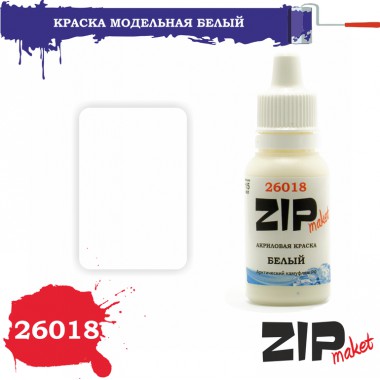 26018 ZIPmaket краска Белый (арктический камуфляж РФ) матовая 15 мл