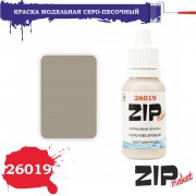 26019 ZIPmaket краска СЕРО-ПЕСОЧНЫЙ (выставочный), 15 мл