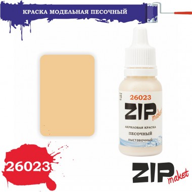 26023 ZIPmaket краска Песочный выставочный матовая 15 мл