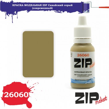 26060 ZIPmaket Краска модельная IDF Синайский серый (современный), 15 мл