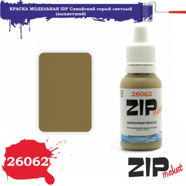26062 ZIPmaket краска IDF Синайский серый светлый (выцветший) 15 мл