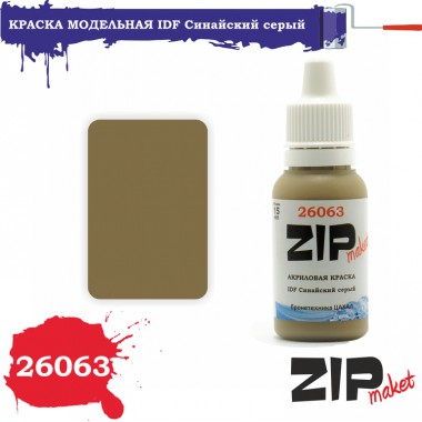 26063 ZIPmaket краска IDF Синайский серый 15 мл