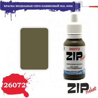 26072 ZIPmaket краска RAL 6006 Серо-оливковый матовая 15 мл