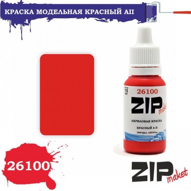 26100 ZIPmaket краска Красный А II матовая 15 мл