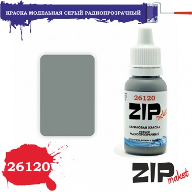 26120 ZIPmaket краска Серый Радиопрозрачный, матовая 15 мл