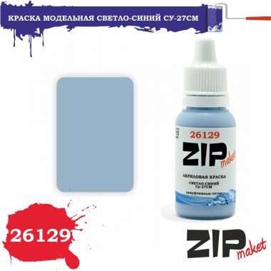 26129 ZIPmaket краска Светло-синий Су-27СМ, матовая 15 мл