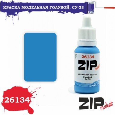 26134 ZIPmaket краска Голубой Су-33, матовая 15 мл