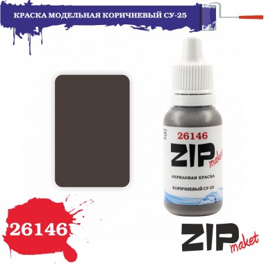 26146 ZIPmaket краска Коричневый Су-25 матовая 15 мл