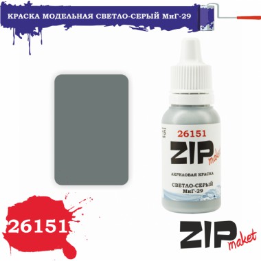 26151 Zipmaket краска Светло-серый МиГ-29 матовая 15 мл