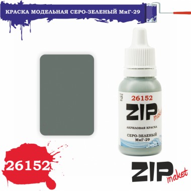 26152 ZIPmaket краска Серо-зеленый МиГ-29 матовая 15 мл