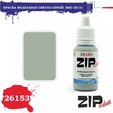 26153 ZIPmaket краска Светло-серый МиГ-25/31, матовая 15 мл