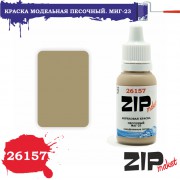 26157 ZIPmaket краска Песочный МиГ-23 матовая 15 мл