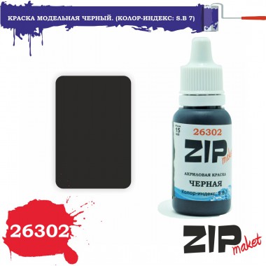 26302 ZIPmaket краска Черная Колор-индекс S.B 7, полуматовая 15 мл