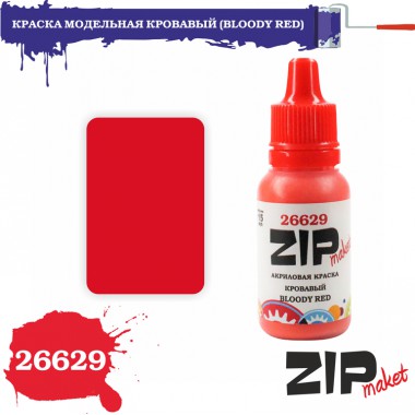 26629 ZIPmaket КРАСКА МОДЕЛЬНАЯ КРОВАВЫЙ (BLOODY RED), матовая 15 мл