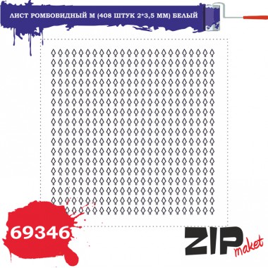 69346 ZIPmaket Лист ромбовидный M (408 шт.), белый