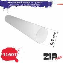 41601 Zipmaket Пластиковый профиль пруток диаметр 0,5 длина 250 мм