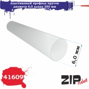 41609 ZIPmaket Пластиковый профиль пруток диаметр 6,0 мм длина 250 мм