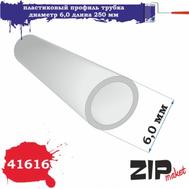 41616 ZIPmaket Пластиковый профиль трубка диаметр 6,0 мм длина 250 мм