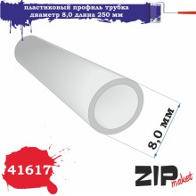 41617 ZIPmaket Пластиковый профиль трубка диаметр 8,0 мм длина 250 мм