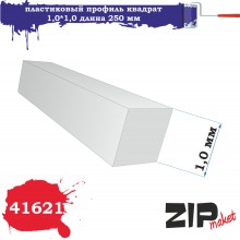41621 Zipmaket Пластиковый профиль квадрат 1,0*1,0 длина 250 мм