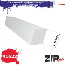41622 Zipmaket Пластиковый профиль квадрат 1,5*1,5 длина 250 мм