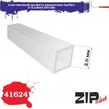 41624 Zipmaket Пластиковый профиль квадратная трубка 2*2 длина 250 мм